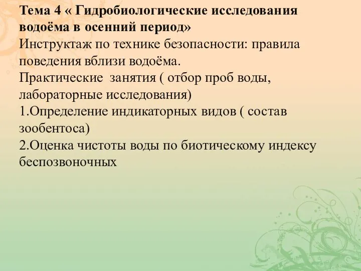 Тема 4 « Гидробиологические исследования водоёма в осенний период» Инструктаж по технике