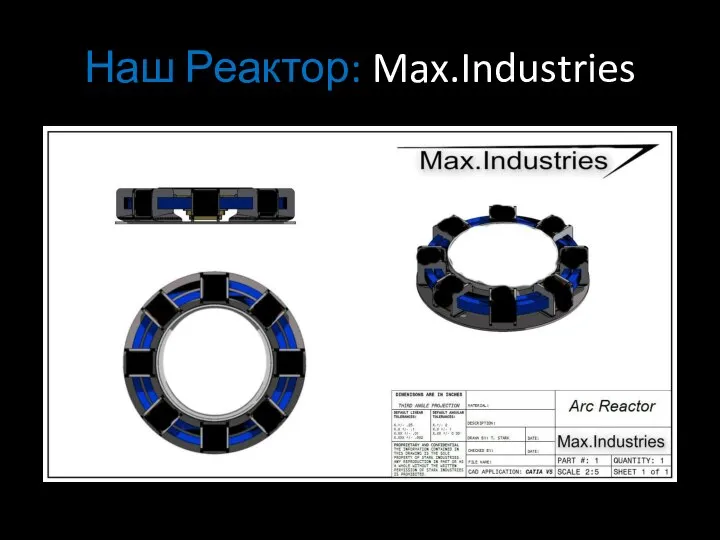 Наш Реактор: Max.Industries