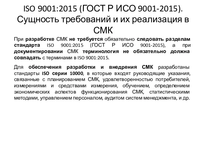 ISO 9001:2015 (ГОСТ Р ИСО 9001-2015). Сущность требований и их реализация в