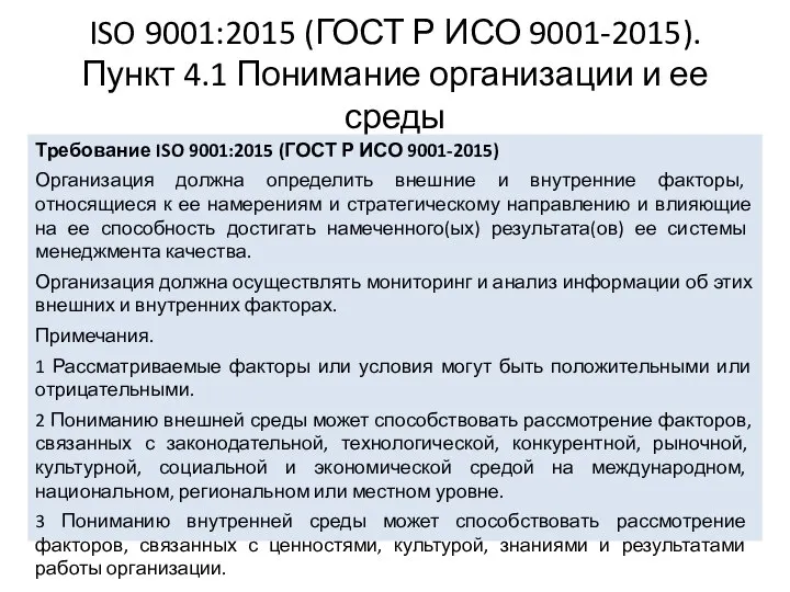 ISO 9001:2015 (ГОСТ Р ИСО 9001-2015). Пункт 4.1 Понимание организации и ее