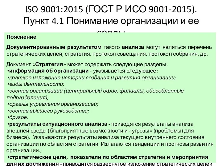 ISO 9001:2015 (ГОСТ Р ИСО 9001-2015). Пункт 4.1 Понимание организации и ее