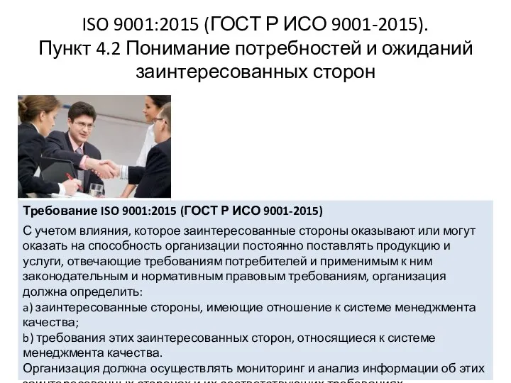 ISO 9001:2015 (ГОСТ Р ИСО 9001-2015). Пункт 4.2 Понимание потребностей и ожиданий