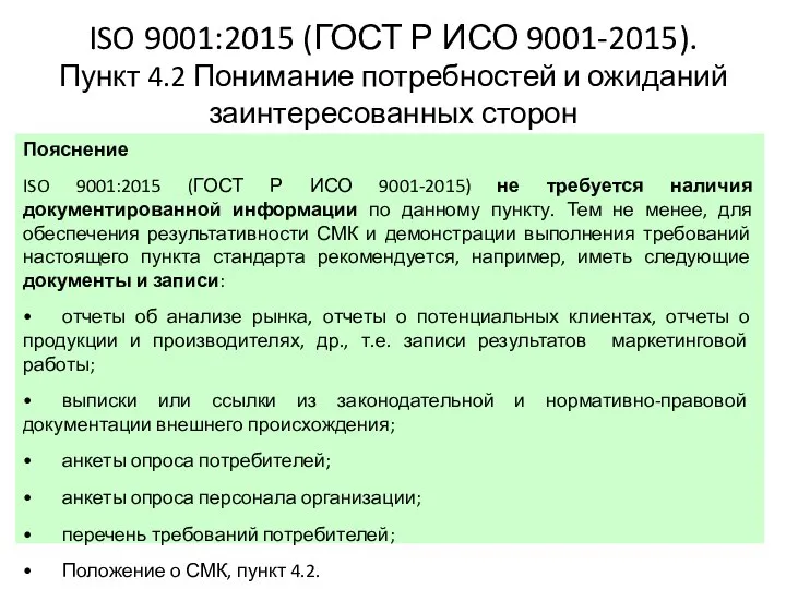 ISO 9001:2015 (ГОСТ Р ИСО 9001-2015). Пункт 4.2 Понимание потребностей и ожиданий