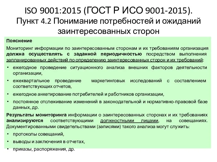 ISO 9001:2015 (ГОСТ Р ИСО 9001-2015). Пункт 4.2 Понимание потребностей и ожиданий