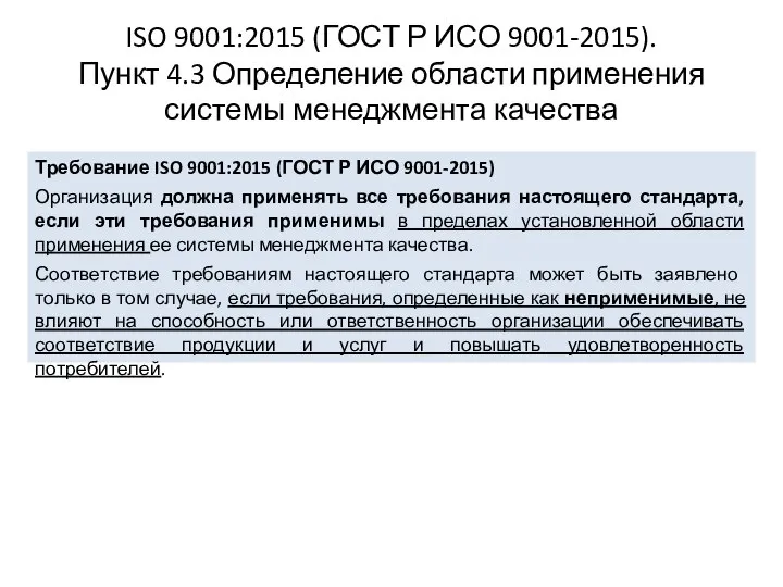 ISO 9001:2015 (ГОСТ Р ИСО 9001-2015). Пункт 4.3 Определение области применения системы