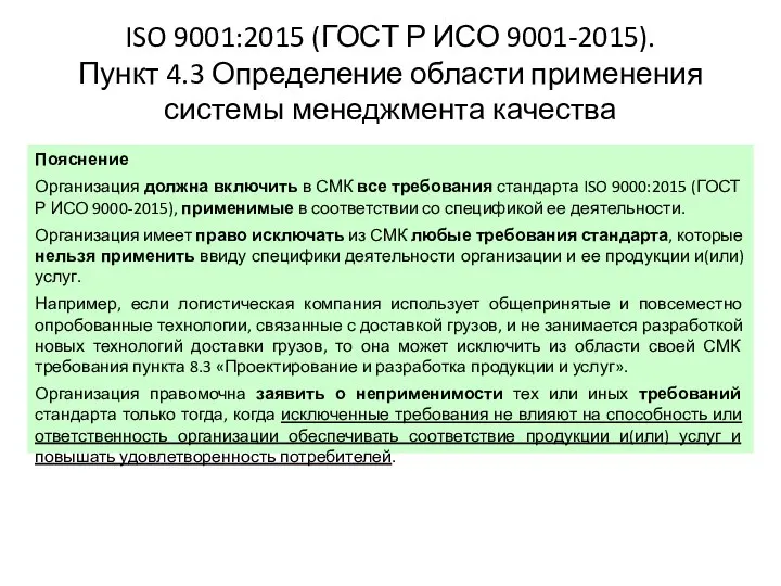 ISO 9001:2015 (ГОСТ Р ИСО 9001-2015). Пункт 4.3 Определение области применения системы