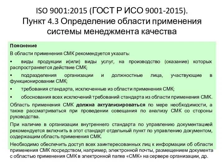 ISO 9001:2015 (ГОСТ Р ИСО 9001-2015). Пункт 4.3 Определение области применения системы