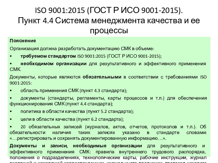 ISO 9001:2015 (ГОСТ Р ИСО 9001-2015). Пункт 4.4 Система менеджмента качества и