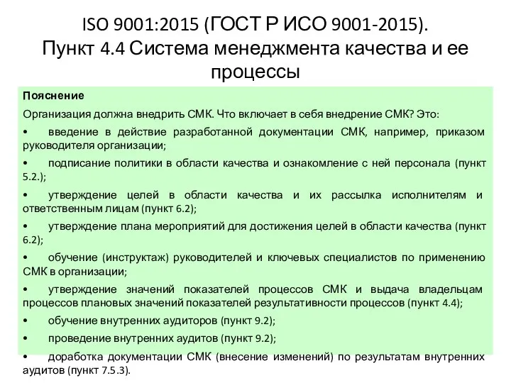 ISO 9001:2015 (ГОСТ Р ИСО 9001-2015). Пункт 4.4 Система менеджмента качества и