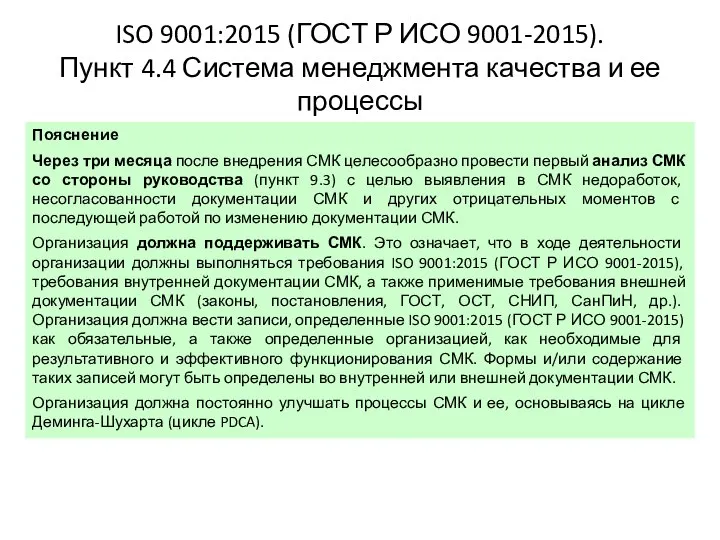 ISO 9001:2015 (ГОСТ Р ИСО 9001-2015). Пункт 4.4 Система менеджмента качества и