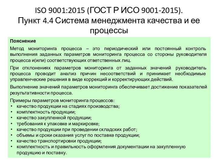 Пояснение Метод мониторинга процесса – это периодический или постоянный контроль выполнения заданных