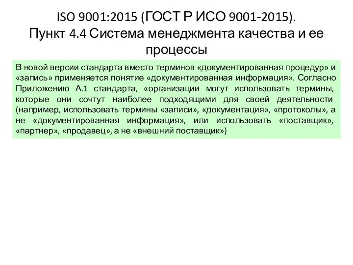 ISO 9001:2015 (ГОСТ Р ИСО 9001-2015). Пункт 4.4 Система менеджмента качества и