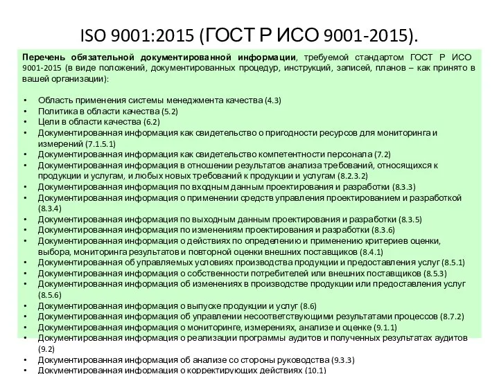 ISO 9001:2015 (ГОСТ Р ИСО 9001-2015). Перечень обязательной документированной информации, требуемой стандартом