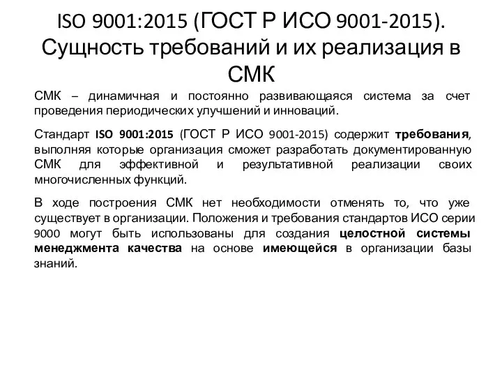 ISO 9001:2015 (ГОСТ Р ИСО 9001-2015). Сущность требований и их реализация в