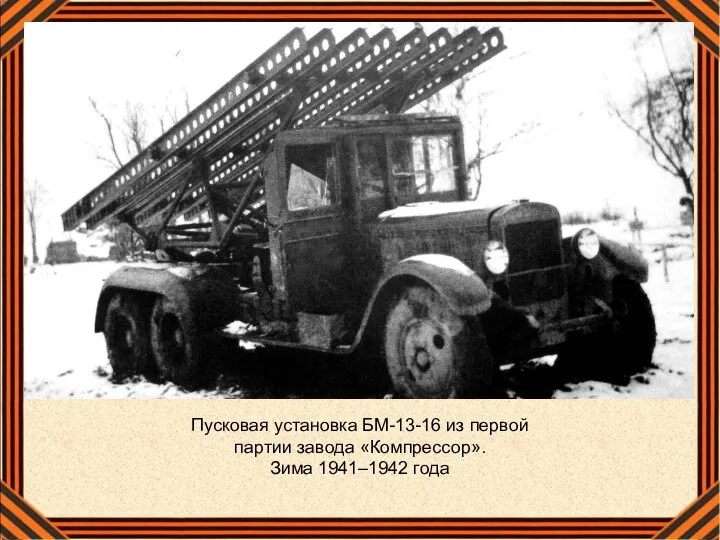 Пусковая установка БМ-13-16 из первой партии завода «Компрессор». Зима 1941–1942 года