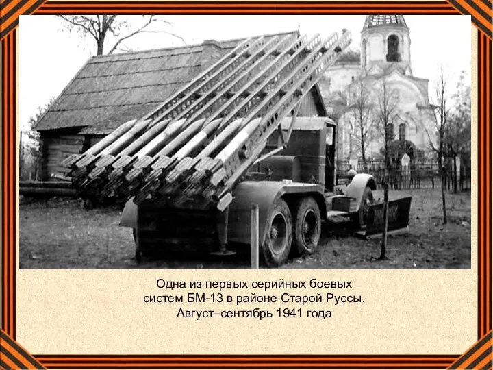 Одна из первых серийных боевых систем БМ-13 в районе Старой Руссы. Август–сентябрь 1941 года
