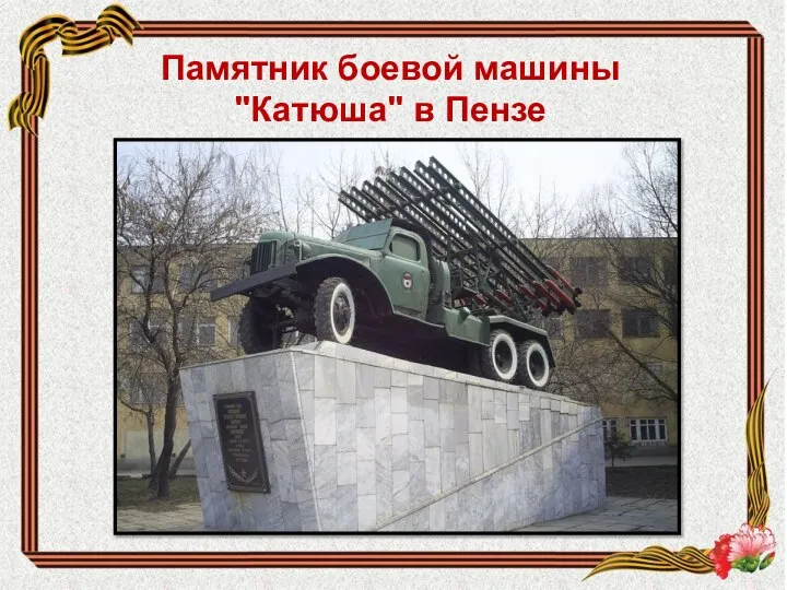 Памятник боевой машины "Катюша" в Пензе
