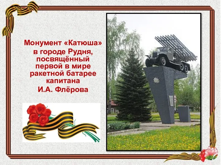 Монумент «Катюша» в городе Рудня, посвящённый первой в мире ракетной батарее капитана И.А. Флёрова