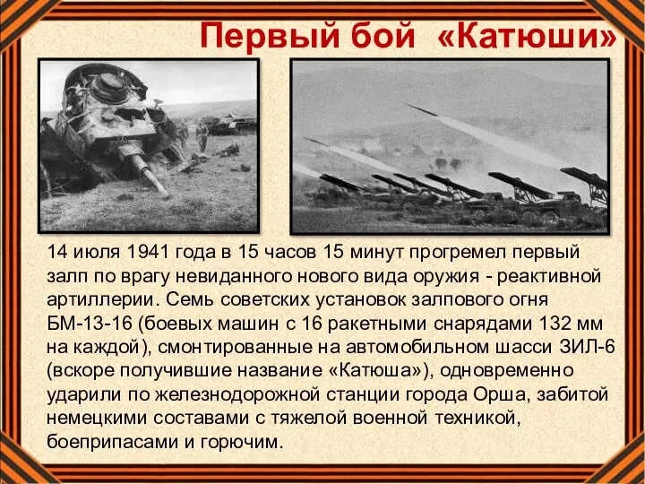 Первый бой «Катюши» 14 июля 1941 года в 15 часов 15 минут
