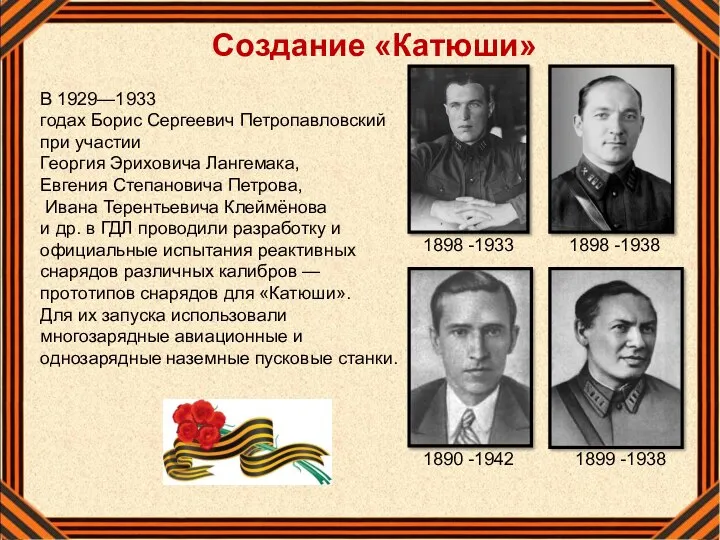 В 1929—1933 годах Борис Сергеевич Петропавловский при участии Георгия Эриховича Лангемака, Евгения