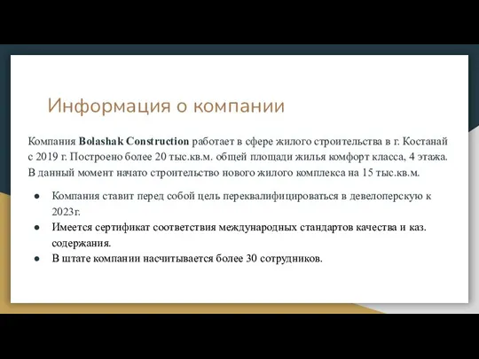 Информация о компании Компания Bolashak Construction работает в сфере жилого строительства в