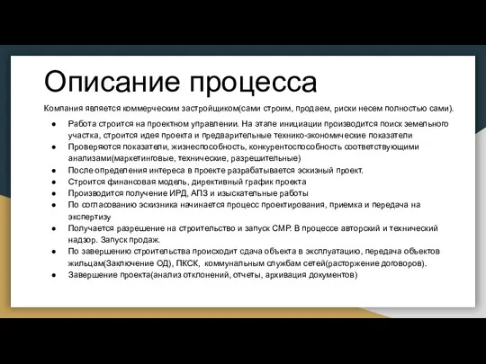 Описание процесса Компания является коммерческим застройщиком(сами строим, продаем, риски несем полностью сами).