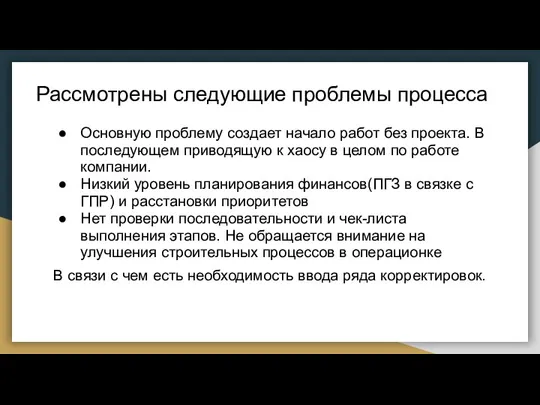 Рассмотрены следующие проблемы процесса Основную проблему создает начало работ без проекта. В