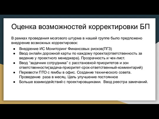 Оценка возможностей корректировки БП В рамках проведения мозгового штурма в нашей группе