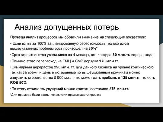 Анализ допущенных потерь Проведя анализ процессов мы обратили внимание на следующие показатели: