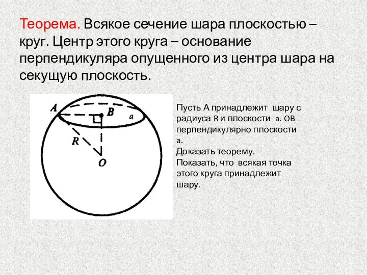 Теорема. Всякое сечение шара плоскостью – круг. Центр этого круга – основание