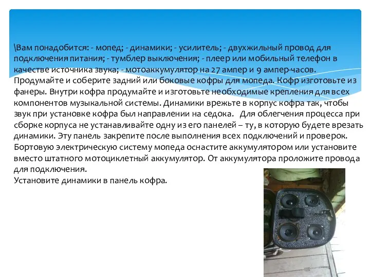 \Вам понадобится: - мопед; - динамики; - усилитель; - двухжильный провод для