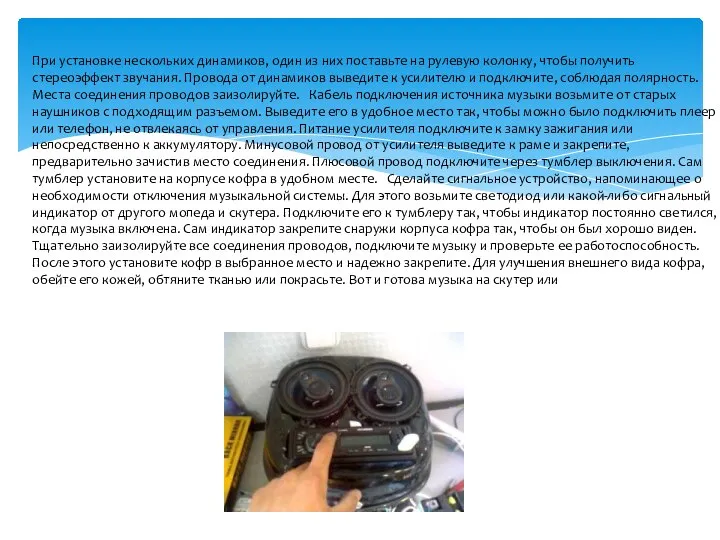 При установке нескольких динамиков, один из них поставьте на рулевую колонку, чтобы