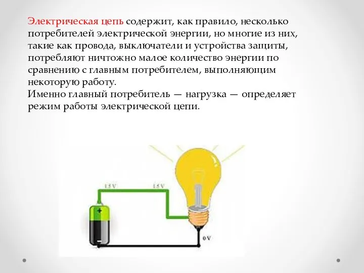 Электрическая цепь содержит, как правило, несколько потребителей электрической энергии, но многие из