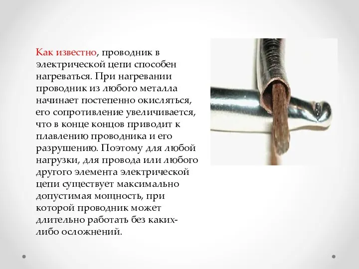 Как известно, проводник в электрической цепи способен нагреваться. При нагревании проводник из