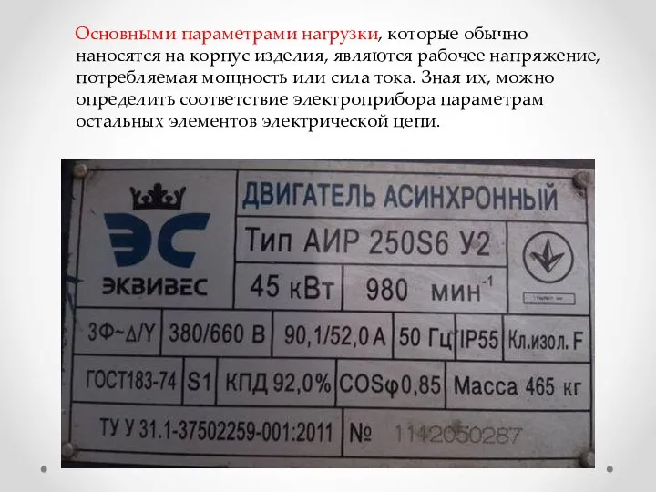 Основными параметрами нагрузки, которые обычно наносятся на корпус изделия, являются рабочее напряжение,