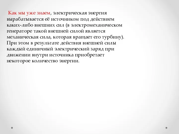 Как мы уже знаем, электрическая энергия вырабатывается её источником под действием каких-либо