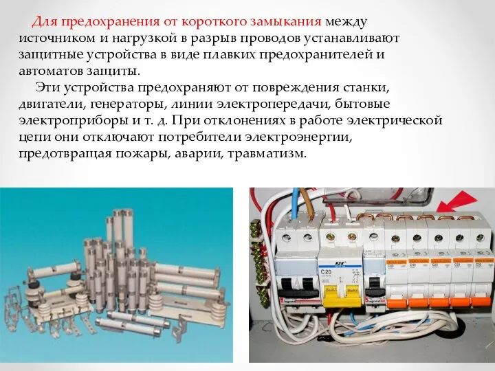 Для предохранения от короткого замыкания между источником и нагрузкой в разрыв проводов