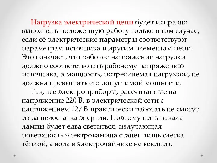 Нагрузка электрической цепи будет исправно выполнять положенную работу только в том случае,