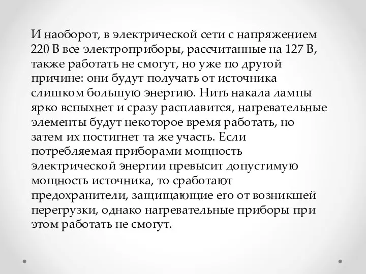 И наоборот, в электрической сети с напряжением 220 В все электроприборы, рассчитанные