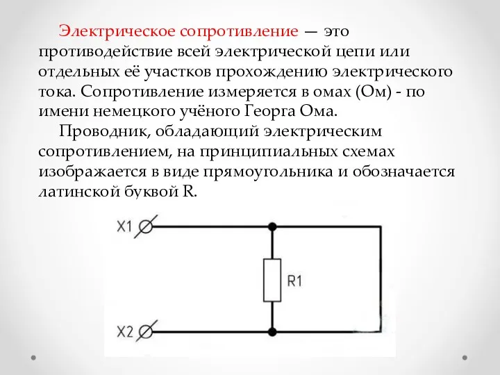 Электрическое сопротивление — это противодействие всей электрической цепи или отдельных её участков