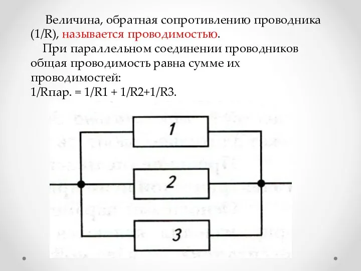 Величина, обратная сопротивлению проводника (1/R), называется проводимостью. При параллельном соединении проводников общая