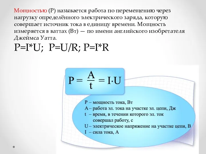 Мощностью (Р) называется работа по перемещению через нагрузку определённого электрического заряда, которую