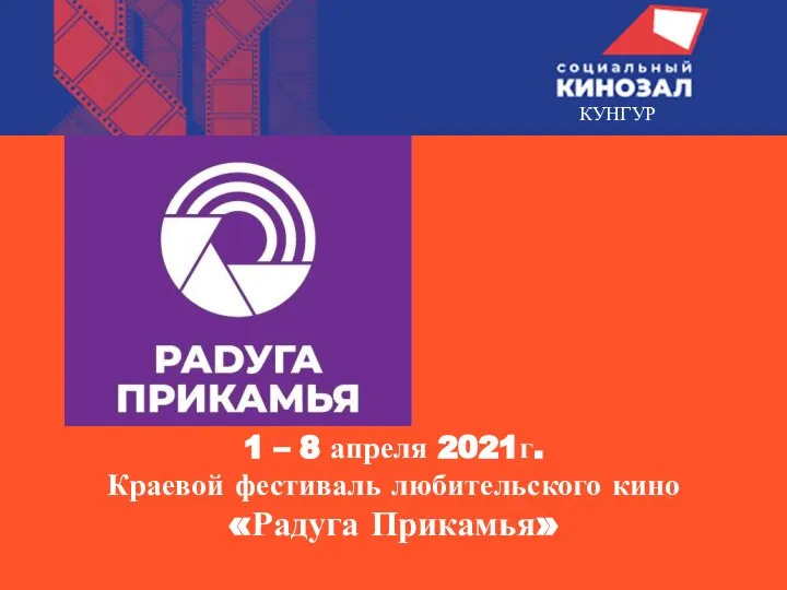 КУНГУР 1 – 8 апреля 2021г. Краевой фестиваль любительского кино «Радуга Прикамья»