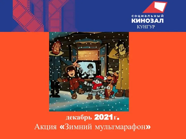 КУНГУР декабрь 2021г. Акция «Зимний мультмарафон»