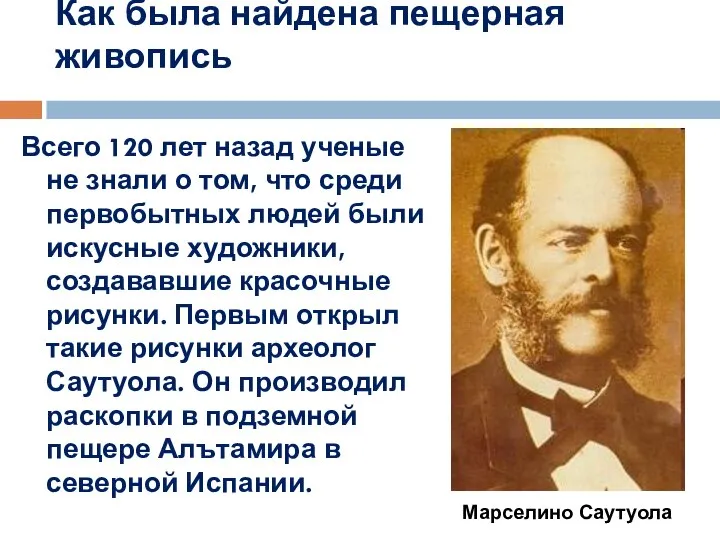 Как была найдена пещерная живопись Всего 120 лет назад ученые не знали