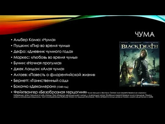 ЧУМА Альбер Камю: «Чума» Пушкин: «Пир во время чумы» Дефо: «Дневник чумного