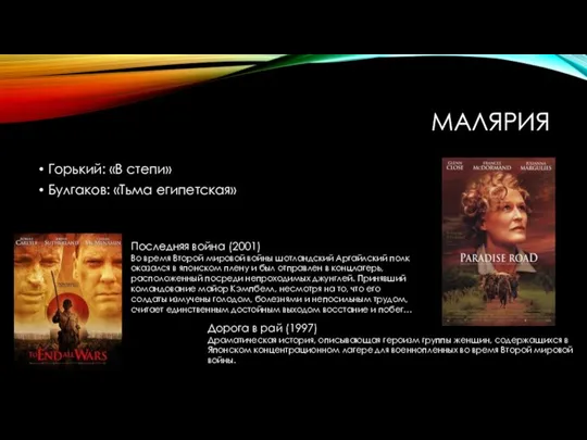 МАЛЯРИЯ Горький: «В степи» Булгаков: «Тьма египетская» Дорога в рай (1997) Драматическая