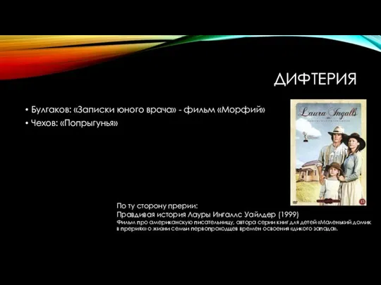 ДИФТЕРИЯ Булгаков: «Записки юного врача» - фильм «Морфий» Чехов: «Попрыгунья» По ту