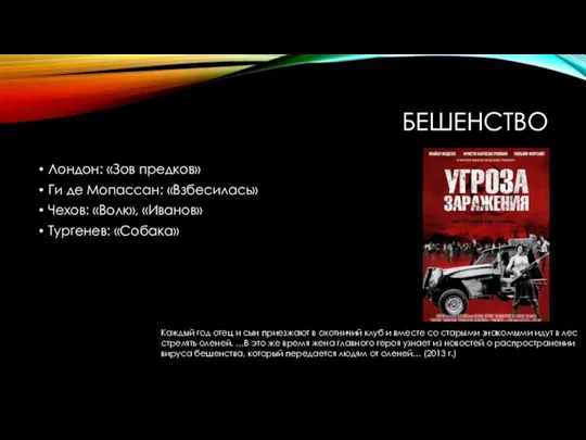 БЕШЕНСТВО Лондон: «Зов предков» Ги де Мопассан: «Взбесилась» Чехов: «Волк», «Иванов» Тургенев: