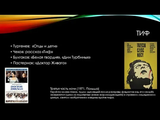 ТИФ Тургенев: «Отцы и дети» Чехов: рассказ «Тиф» Булгаков: «Белая гвардия», «Дни